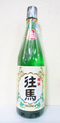 往馬 純米 生原酒 720ml